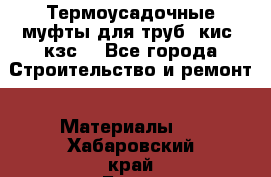 Термоусадочные муфты для труб. кис. кзс. - Все города Строительство и ремонт » Материалы   . Хабаровский край,Бикин г.